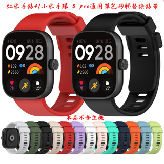 紅米手錶4/5 Redmi watch4/5 小米手環 8 pro 小米手環 9 PRO通用單色矽膠錶帶 取代原廠錶帶