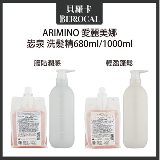 💎貝羅卡💎最新包裝💎 日本 ARIMINO 愛麗美娜 毖泉系列 服貼潤感洗髮精 輕盈蓬鬆洗髮精 680ml 1000ml