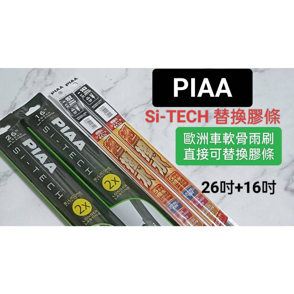 Piaa 軟骨雨刷的價格推薦- 2026年1月| 比價比個夠BigGo