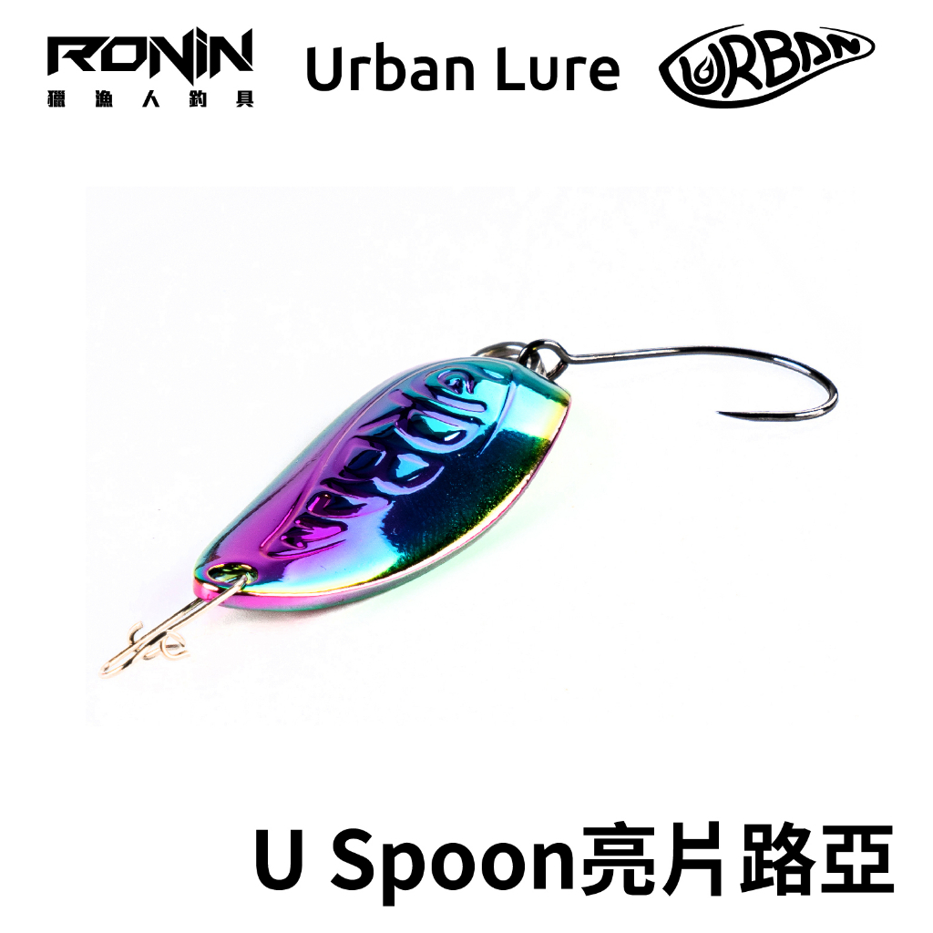 【小烏龜】Urban Lure U Spoon 炫彩藍彩鈦 亮片湯匙路亞 溪流湯匙 溪流亮片 海水亮片 海水湯匙