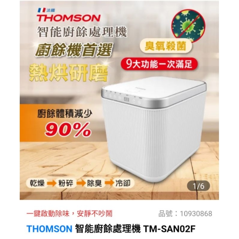 THOMSON廚餘處理機TM-SANO2F