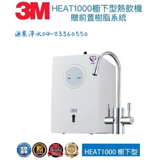 3M HEAT 1000櫥下型單機版雙溫飲水機【送安裝】單機版不含淨水設備