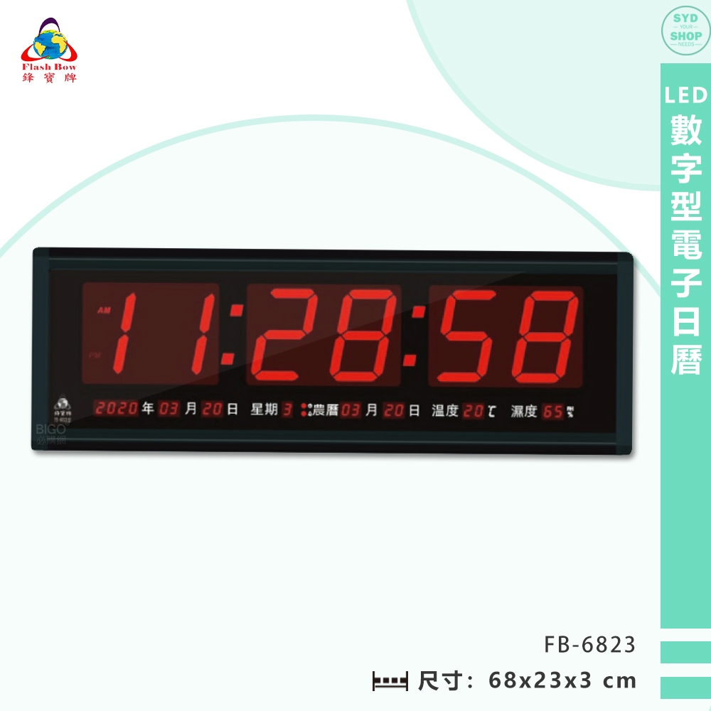 鋒寶電子鐘 FB-6823 LED數字型電子日曆 電子時鐘 萬年曆 電子鐘 LED時鐘 電子日曆 電子萬年曆