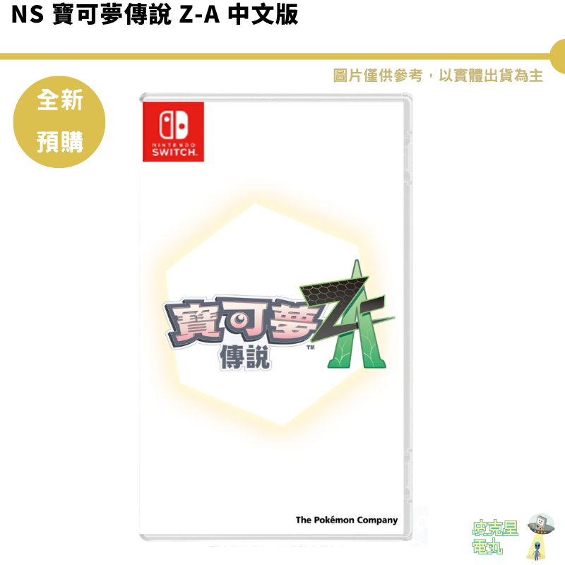 任天堂 Switch NS 寶可夢傳說 Z-A 中文版 傳說ZA【皮克星】預購 2025 寶可夢ZA