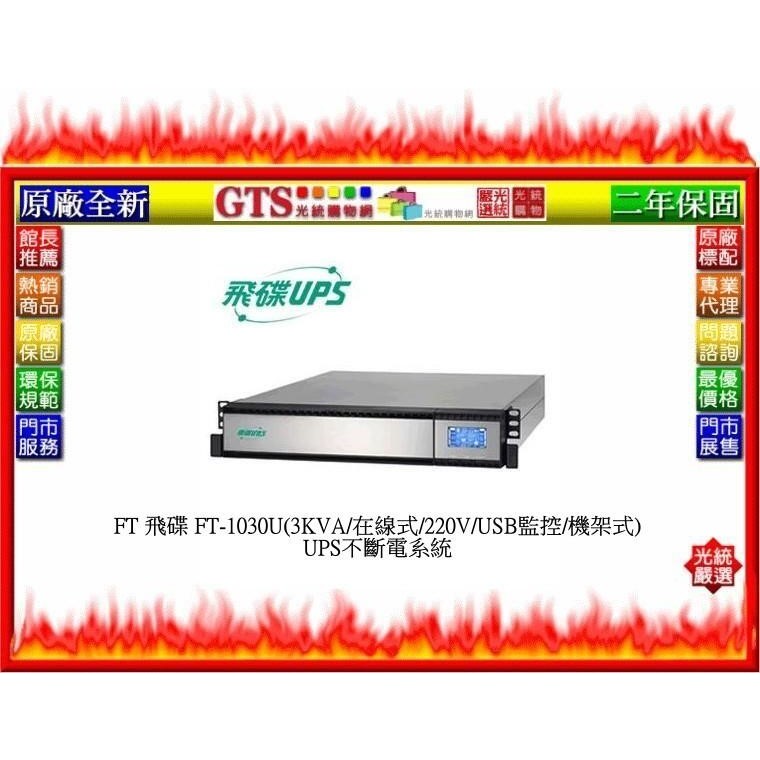 【光統網購】FT 飛碟 FT-1030U(3KVA/在線式/220V/USB監控/機架式)UPS不斷電系統@下標先問庫存