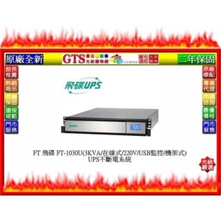 【光統網購】FT 飛碟 FT-1030U(3KVA/在線式/220V/USB監控/機架式)UPS不斷電系統@下標先問庫存