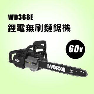 威克士 WD368E 60V 無刷鋰電鏈鋸機 45cm 割草機 螢宇五金
