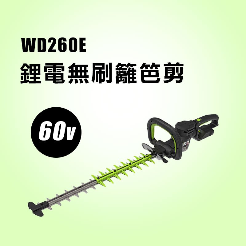 威克士 WD260E 無刷鋰電籬笆剪 修籬機 60V 3.6Kg 螢宇五金