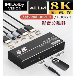 2025新款 8K HDMI2.1音訊分離器4K@120Hz HDMI支援VRR ALLM Dolby7.1杜比全景聲