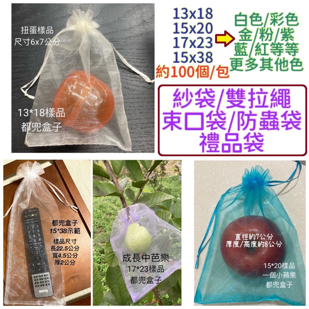 《都兜盒子》現貨【100入】13*18/15*20/17*23/15*38 雪紗袋 紗袋 網紗袋 紗網袋