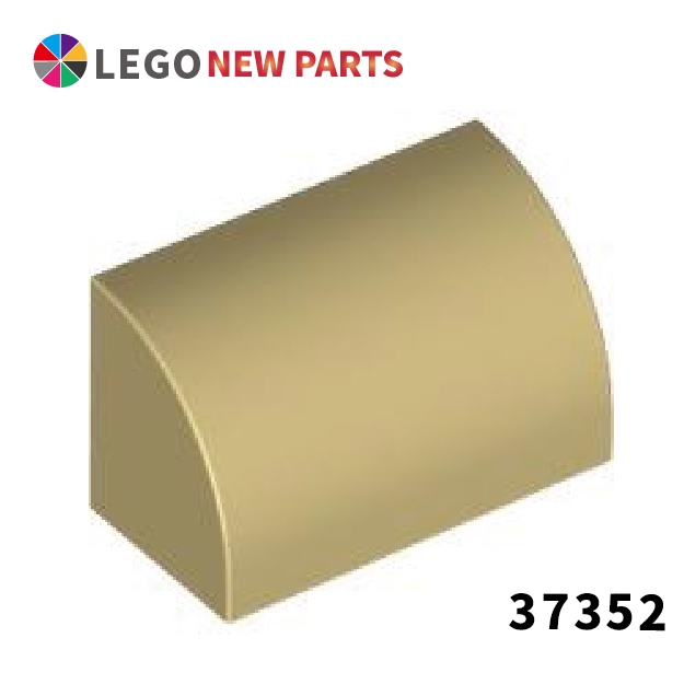 【COOLPON】正版樂高 LEGO Curved 1x2x1 曲面磚 37352 98030 6391523 砂色