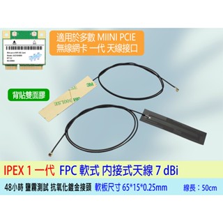 臺灣熊讚 WiFi天線 內建型 5dBi 7dBi 適用所有 MINI PCI-E 一代無線網絡卡 隱藏式天線 連線使用
