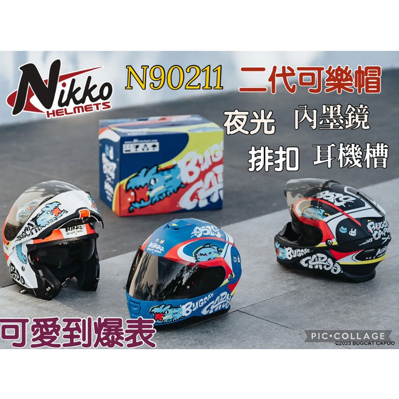 《吖寶賣場》NIKKO /N902#14/咖波可樂帽/全罩/內墨鏡/金屬排扣/專用耳機槽/🚀快速出貨🚀