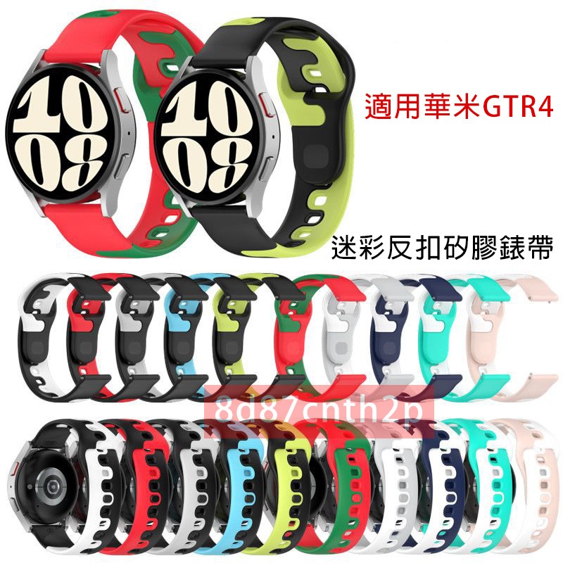 適用 GTR4 迷彩反扣矽膠錶帶 華米 GTR 4 可用錶帶 華米GTR4 amazfit gtr 4  GTR 4錶帶