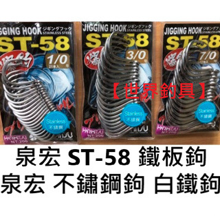 【世界釣具】HARIMITSU 泉宏 ST-58 不銹鋼鐵板鉤 不鏽鋼 鐵板鉤 魚鉤 白鐵鉤(原價200) 船海釣 釣魚