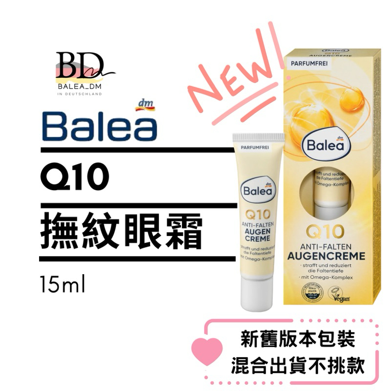 現貨 🇩🇪德國DM Balea 芭樂雅 Q10 眼霜~德國代購 德國美妝 BD.Gut歐洲平價代購