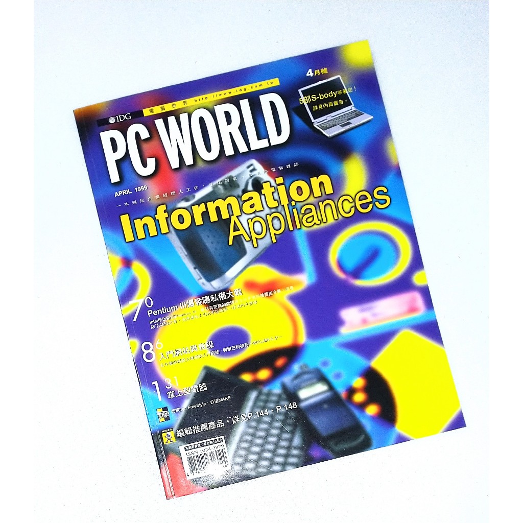 ⏳收藏歷史時光 PC World 1999年 Pentium III 入門網站 掌上型電腦 資訊 台灣早期文物