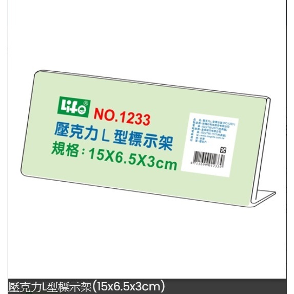(含稅)LIFE NO.1233 L型 壓克力 價目架 標示架 標價牌 桌上型立牌 展示架 價格牌 價格標示牌