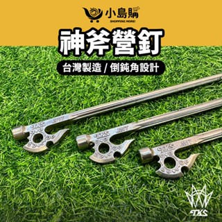 【小島購】 露營 帳篷 釘 不鏽鋼 營釘 露營釘 TKS 神斧釘 630不鏽鋼營釘 臺灣製造 神斧釘