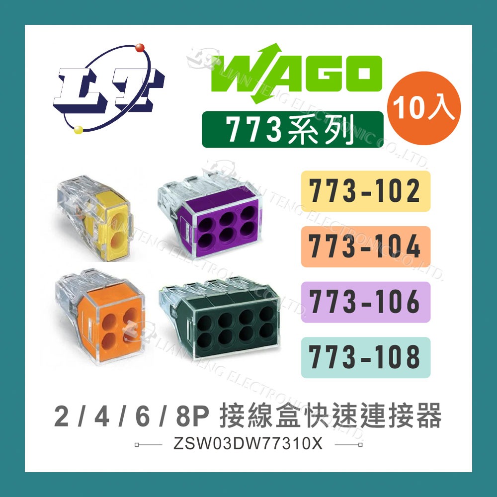 【堃喬】WAGO 773-102 104 106 108 接線盒 快速接頭 萬用接頭  導線 接線器 照明 10入