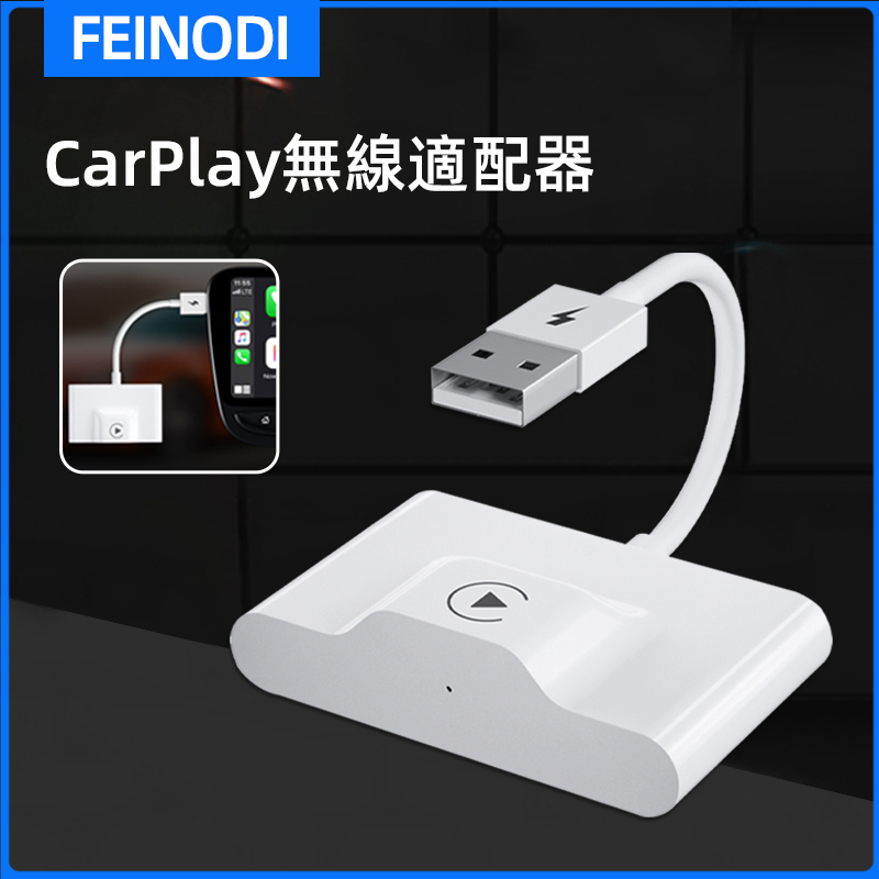 FEINODI無線carplay &amp;無線安卓 原車有線轉無線carplay&amp;Android auto即插即用 台灣現貨