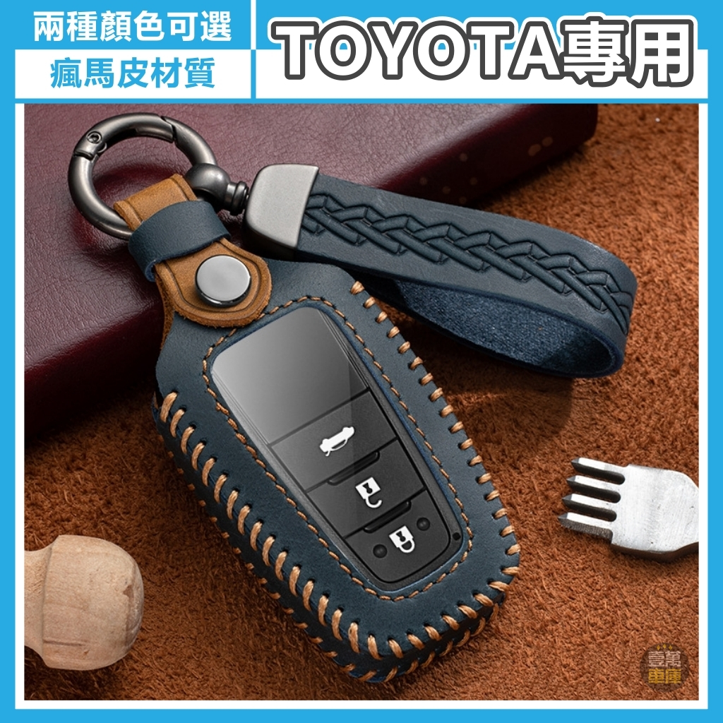 適用豐田鑰匙皮套 瘋馬皮 Yaris Cross Altis Rav4 Sienta Camry 鑰匙套 保護套 鑰匙包