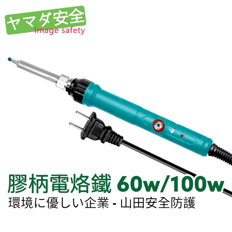 【開立發票】TOTAL  膠柄電烙鐵 60W 100W (UTET1100831) 可旋紐調節恆溫 電焊槍 山田安全防護