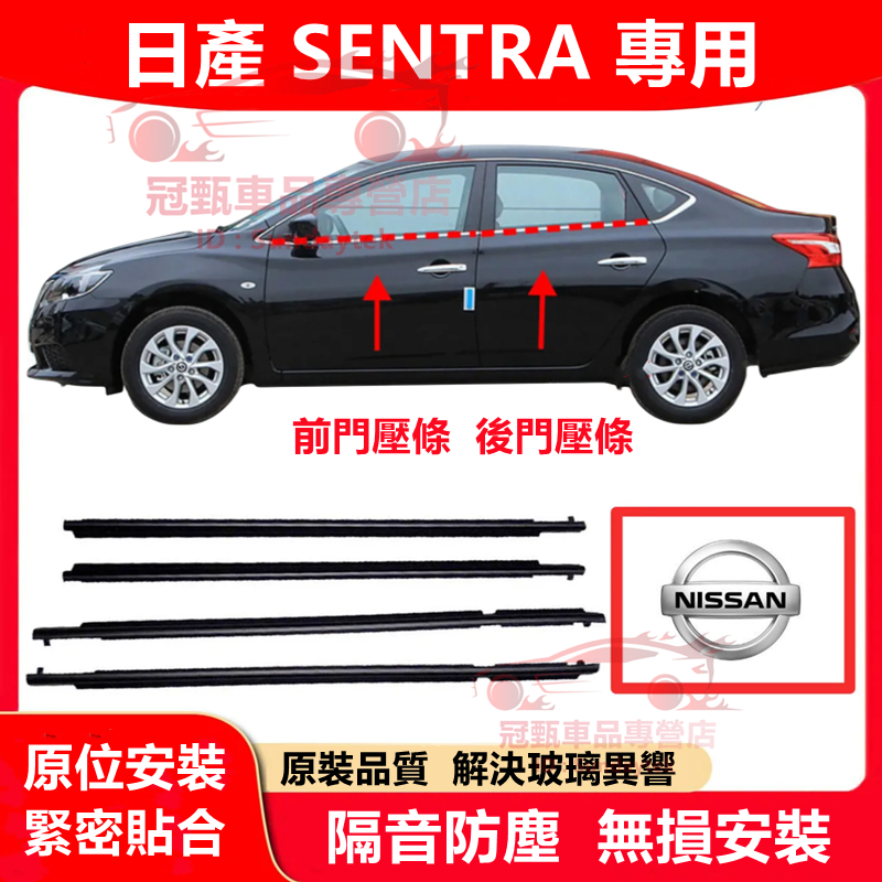 日產SENTRA車窗車門玻璃外壓條 外擋水 外水切 電鍍亮條擋水外飾條 06～24年SENTRA適用車窗密封膠條 隔音條