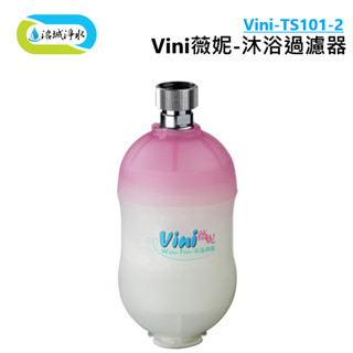 《洺城淨水》Vini - TS-101-2 沐浴過濾器 ｜ 除氯 洗澡 過濾 洗滌 過濾 濾芯 濾心 蓮蓬頭 水龍頭過過