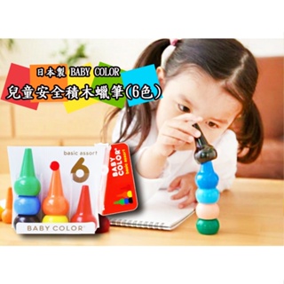●貞的識貨㊣● 日本 BABY COLOR 兒童安全積木蠟筆 (6色)