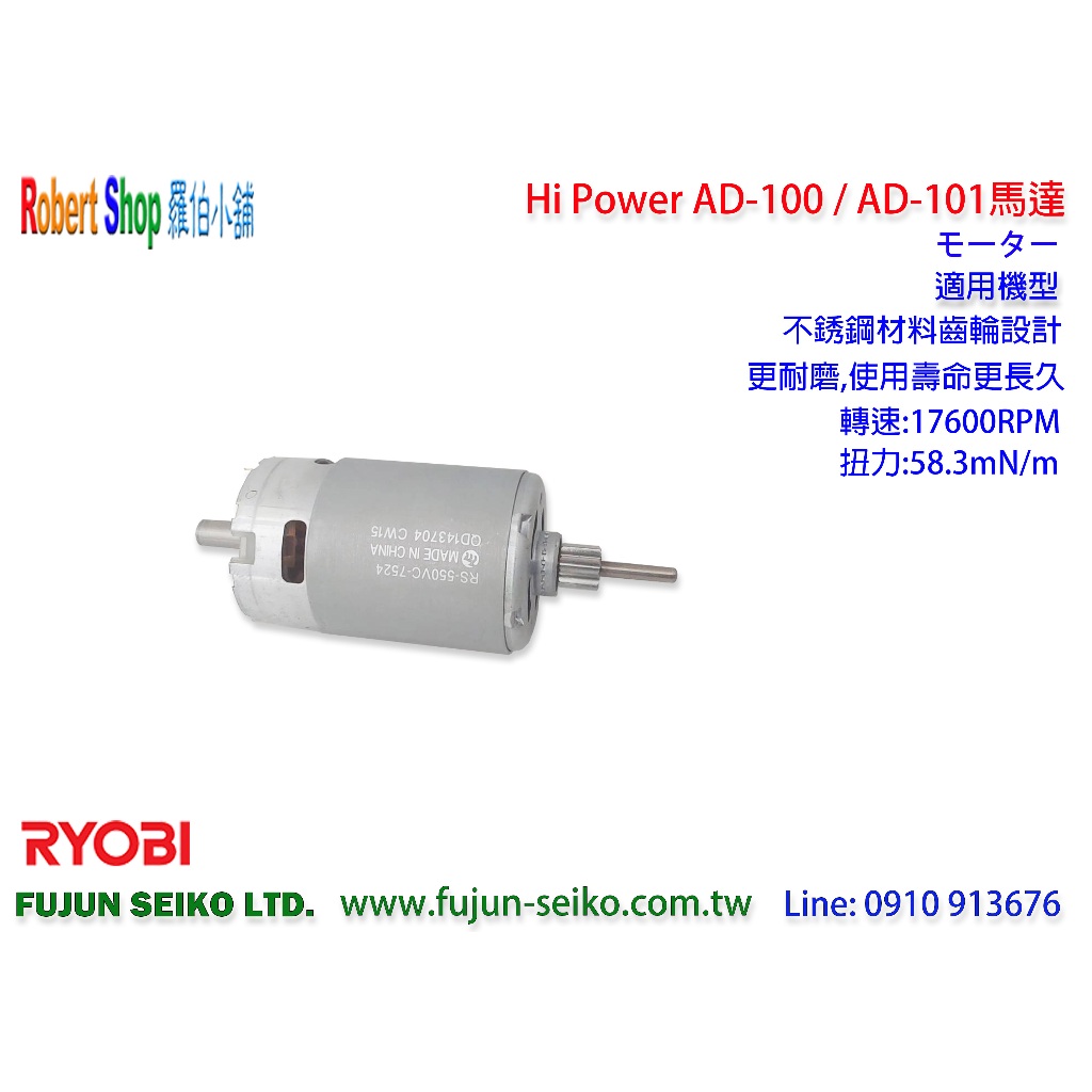 【羅伯小舖】Hi-Power AD-100,AD-101 電動捲線器 #079 馬達 (Mabuchi)