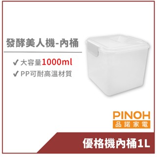 【PINOH品諾】發酵美人機/優格機之優格內桶(1000ml)