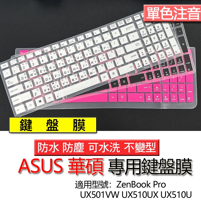 ASUS 華碩 ZenBook Pro UX501VW UX510UX UX510U 注音 繁體 鍵盤膜 鍵盤套 鍵盤保