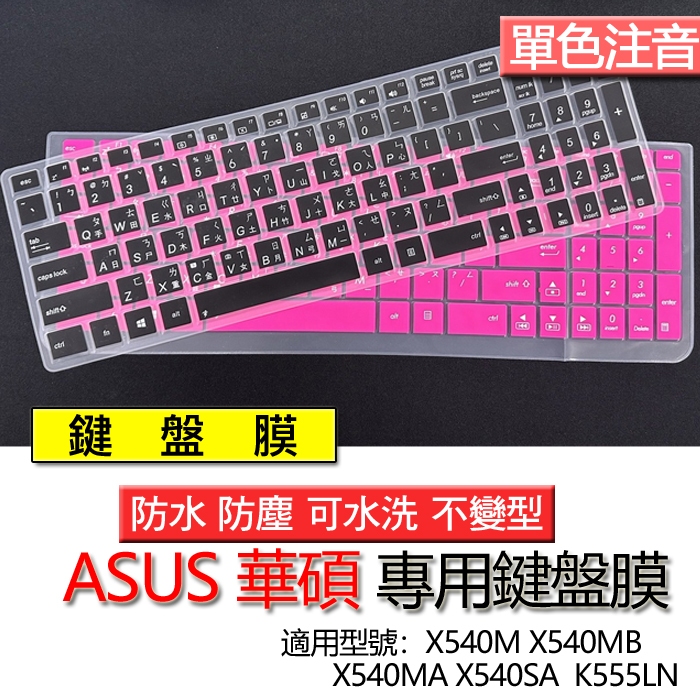 ASUS 華碩 X540M X540MB X540MA X540SA  K555LN 注音 繁體 鍵盤膜 鍵盤套 鍵盤保