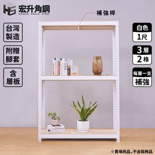 【宏升角鋼】6尺高、1尺深角鋼架【含稅價】【白】【快速出貨】【贈木板配件】免螺絲角鋼｜置物架｜收納架｜