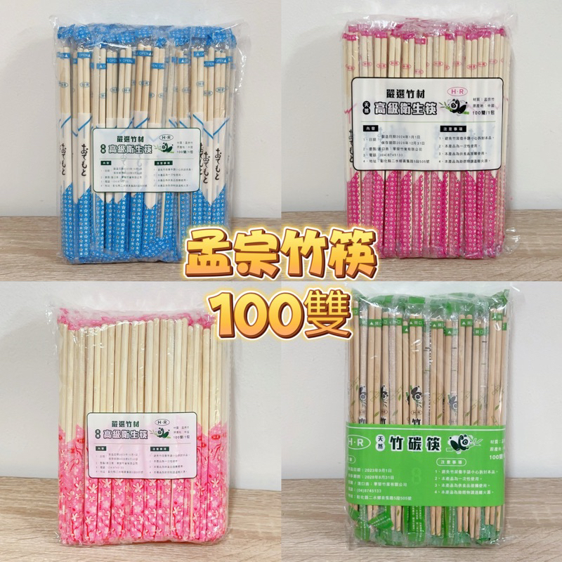 日式opp竹筷⭐️5.0/5.5/100雙/包 孟宗竹 天然免洗筷 竹筷 木筷 筷子 衛生筷 免洗竹筷 竹炭筷 ㄧ次性