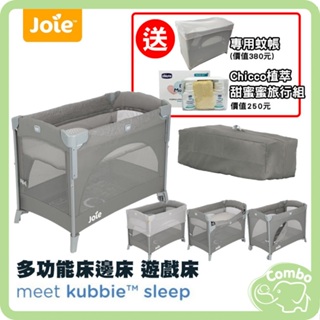 奇哥 Joie kubbie 多功能床邊床 Joie遊戲床 Joie嬰兒床 【再送 蚊帳+甜蜜蜜旅行組】