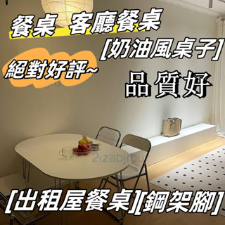 【特惠】桌子 餐桌 傢用餐桌 北歐餐桌 奶油風小戶型實木餐桌 現代簡約桌子 傢用電腦桌 白色橢圓形飯桌