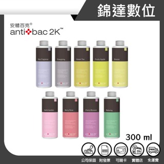 ＊錦達＊【領劵10%蝦幣回饋 antibac2K 安體百克 ﹝SOLUTION﹞淨化液300ml】