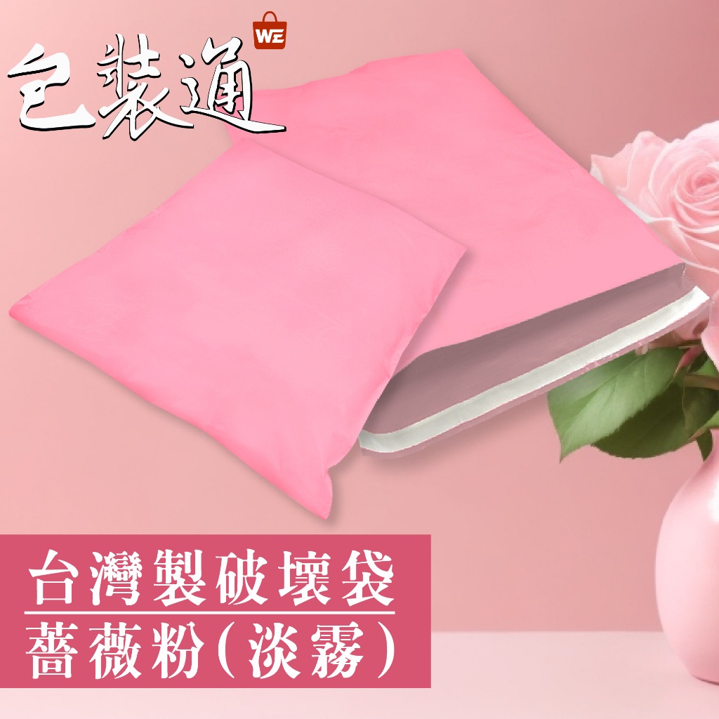 🎀台灣製 包裝首選🎀[附發票] 🌈薔薇50入破壞袋少量現貨多尺寸快速出貨寄件袋便利袋網拍包裝材料 無PVC 再生料認證