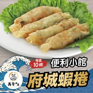 【萬哥水產】府城蝦捲 320g /盒 (10條) 冷凍宅配【金興發】