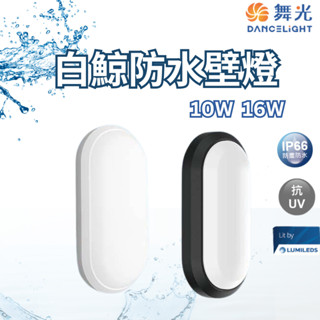 【舞光原廠授權】含稅開發票 舞光 白鯨防水壁燈 10W 16W 白光 黃光 防水壁燈 壁燈 陽臺燈 抗UV IP66