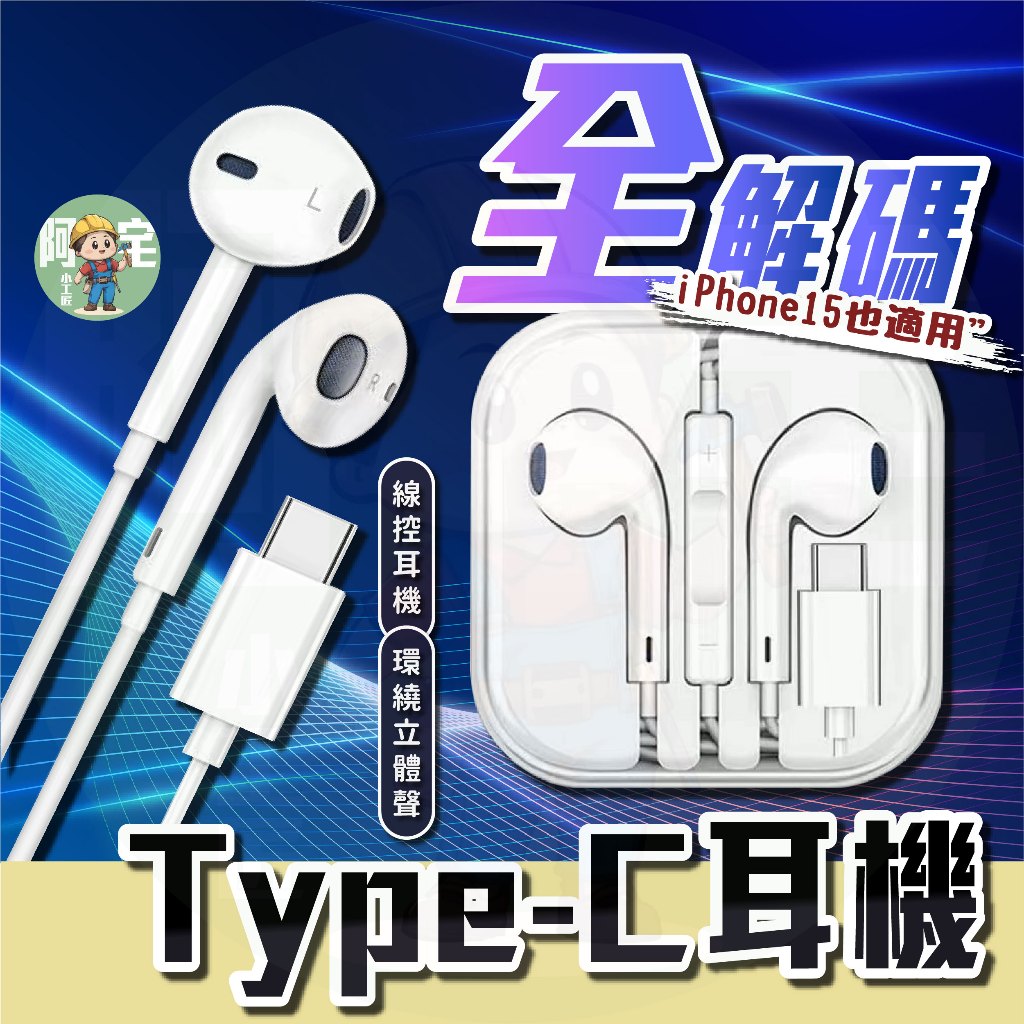 線控耳機 Type-C耳機 [ 24小時發貨 ] 適用 iPhone 15/安卓/小米/VIVO 吃雞【 阿宅小工匠 】