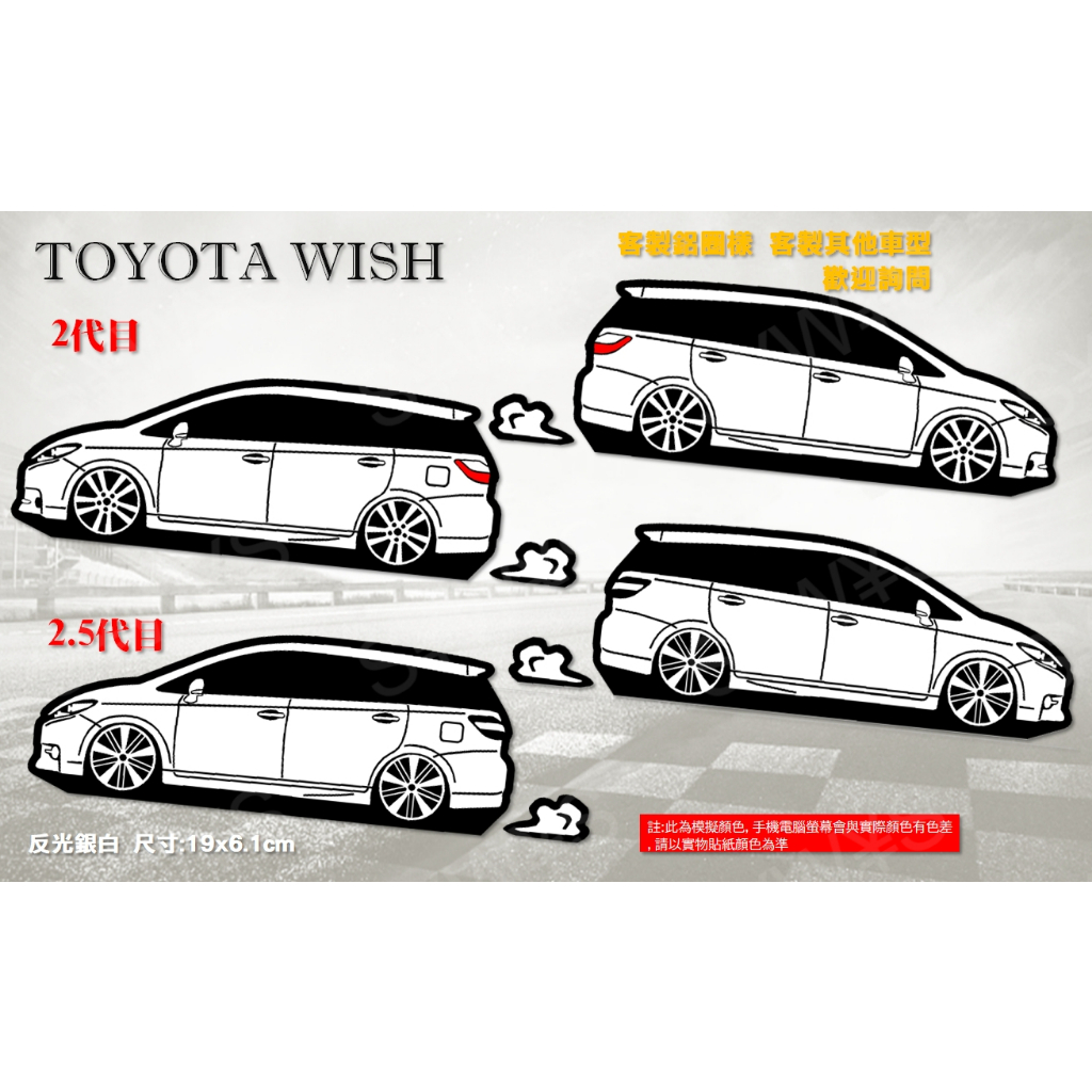 防水 貼紙 wish WISH 2代 2.5代 反光貼 後擋車貼 客製化 玻璃貼 車身裝飾車貼 貼紙 TOYOTA