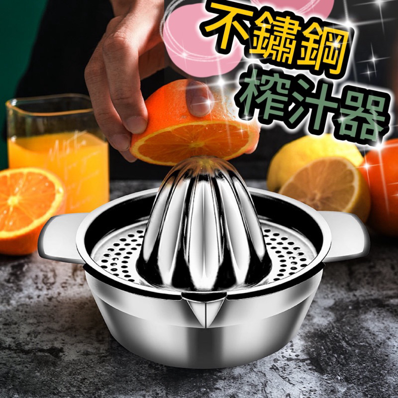 不鏽鋼榨汁器 水果榨汁器 柳丁榨汁 手動榨橙器  橙子擠汁器 榨汁機