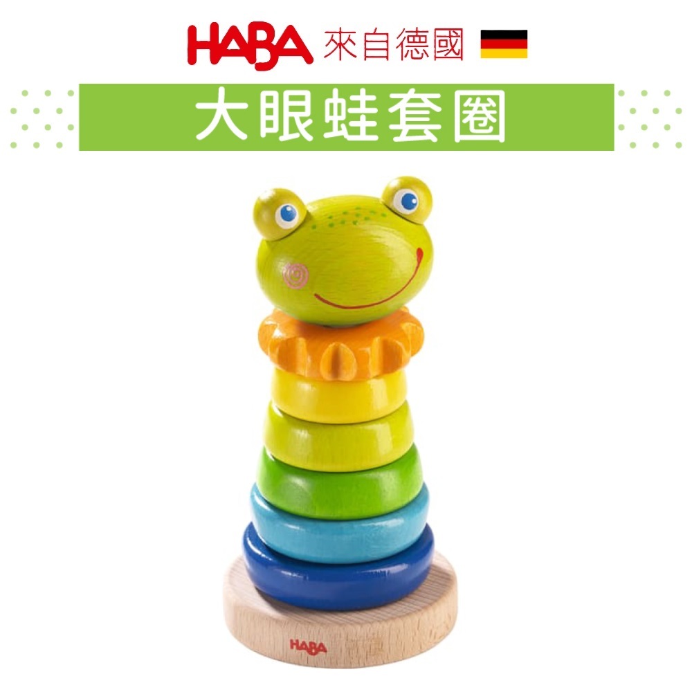 【德國HABA】大眼蛙套圈  木製玩具 童趣生活館總代理