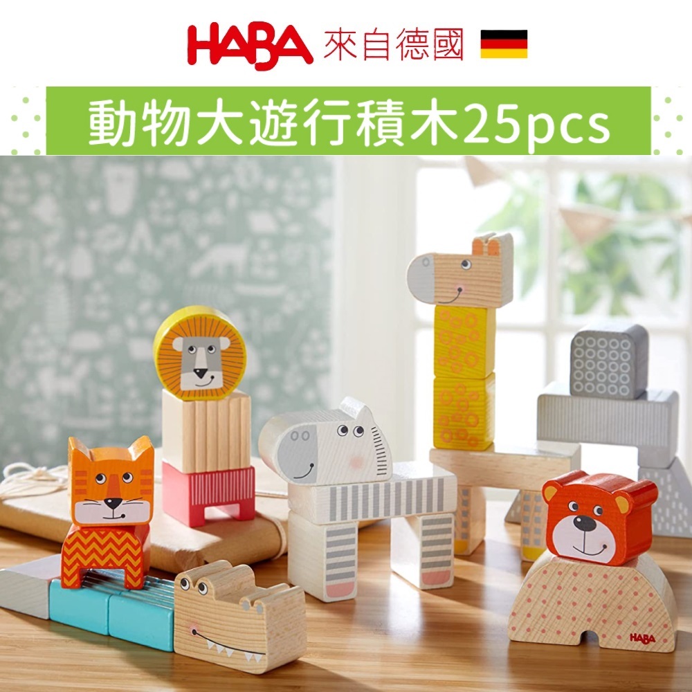 德國製【德國HABA】動物大遊行積木25pcs 木製積木 童趣生活館總代理