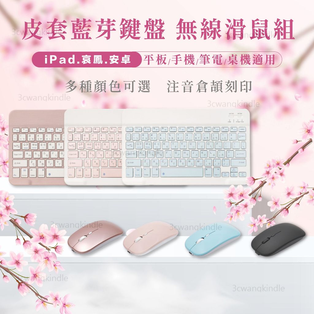 藍芽鍵盤 無線鍵盤 注音鍵盤  iPhone iPad 蘋果 安卓 手機鍵盤 平板鍵盤 藍芽滑鼠 無線滑鼠 通用