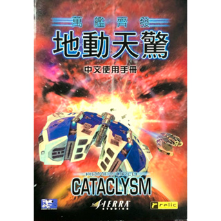 ◤絕版稀有 懷舊電玩攻略《萬艦齊發 地動天驚 中文使用手冊Homeworld Cataclysm》2000｜松崗