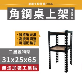 【免運】31X25X65CM 二層架 角鋼架 廚房架 快速安裝 免螺絲 層架 鐵架 置物架 收納架 免工具 貨架 倉儲架